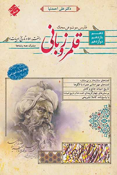 کتاب قلمرو زبانی(لغت.املا و تاریخ ادبیات)مشترک همه رشته ها دهم یازدهم دوازدهم فارسی موضوعی مح انتشارات مبتکران